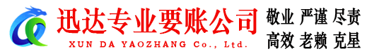 蕲春迅达收债公司